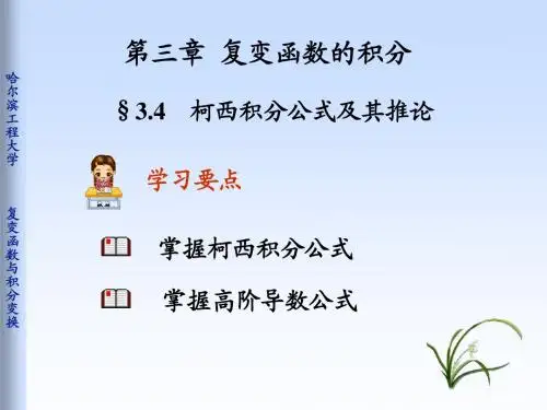 3-4柯西积分公式及推论