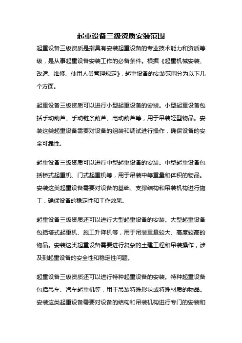 起重设备三级资质安装范围