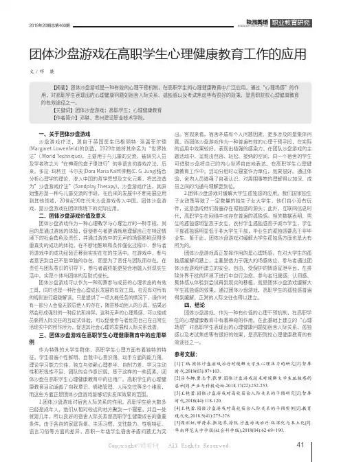 团体沙盘游戏在高职学生心理健康教育工作的应用