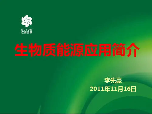 生物质能源利用简介(课件)