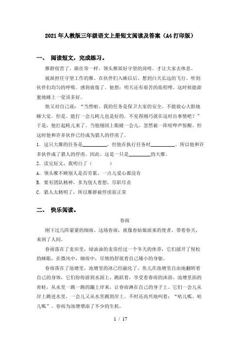 2021年人教版三年级语文上册短文阅读及答案(A4打印版)