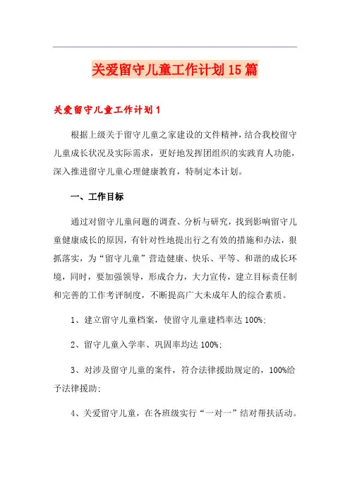 关爱留守儿童工作计划15篇