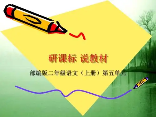 二年级上册第五单元语文研说教材