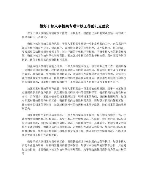 做好干部人事档案专项审核工作的几点建议
