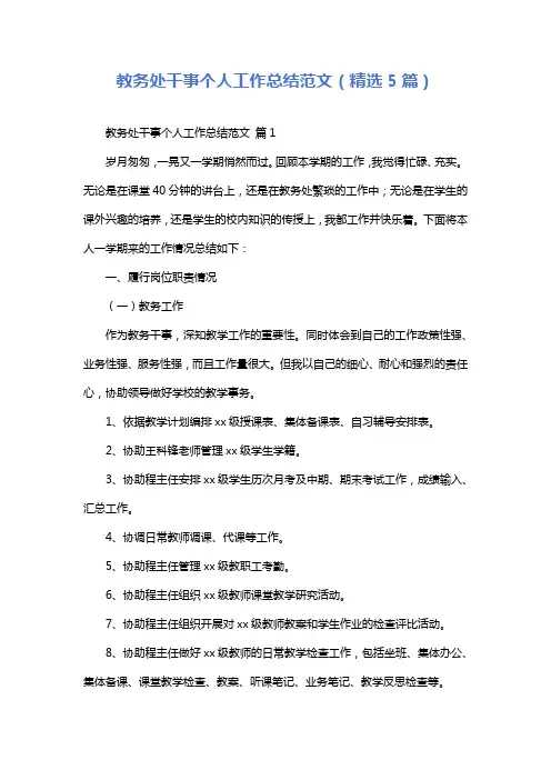教务处干事个人工作总结范文(精选5篇)