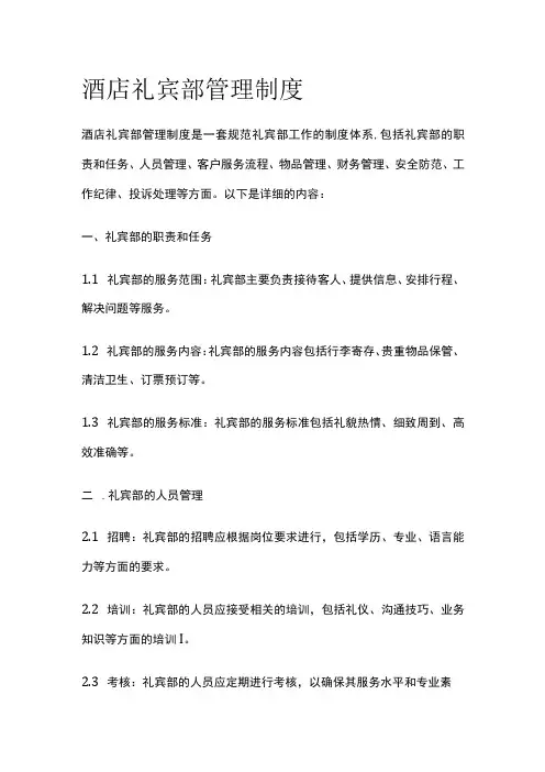酒店礼宾部管理制度