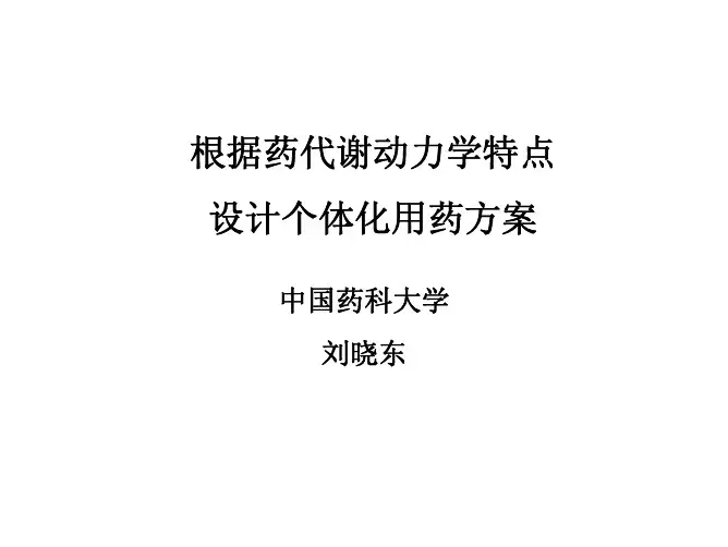 根据药代动力学特点设计个体化用药方案