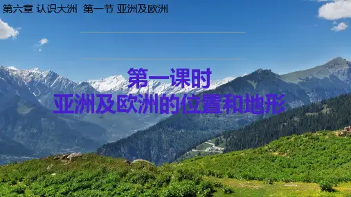 6.1 亚洲及欧洲 第一课时 课件(共21张PPT) 湘教版地理七年级下册