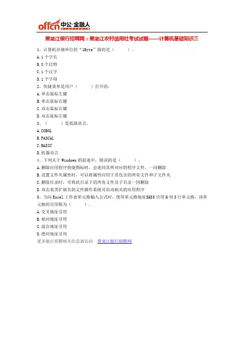 黑龙江农村信用社考试试题——计算机基础知识三
