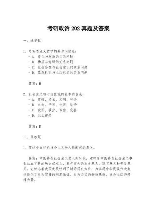 考研政治202真题及答案