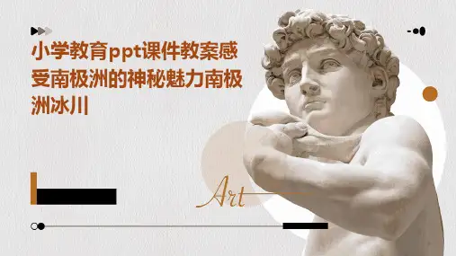 小学教育ppt课件教案感受南极洲的神秘魅力南极洲冰川