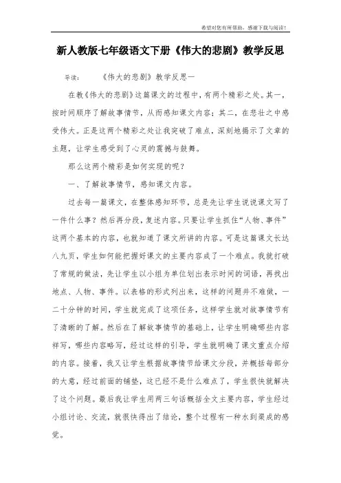 新人教版七年级语文下册《伟大的悲剧》教学反思