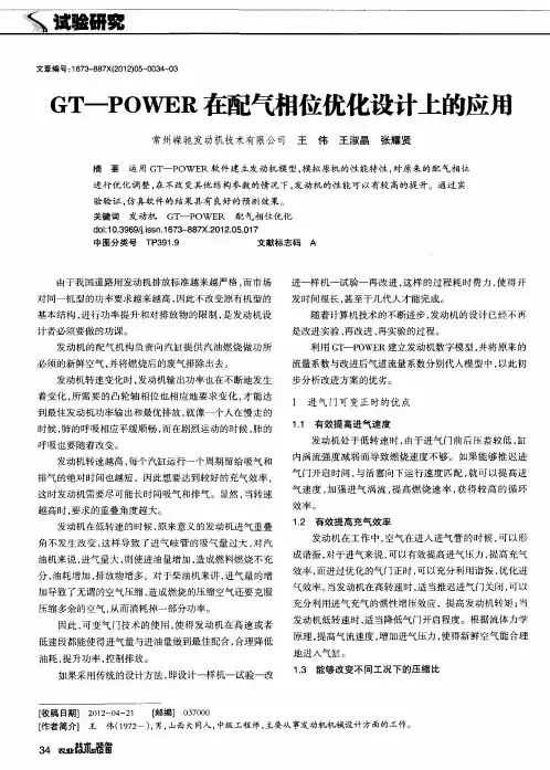 GT-POWER在配气相位优化设计上的应用