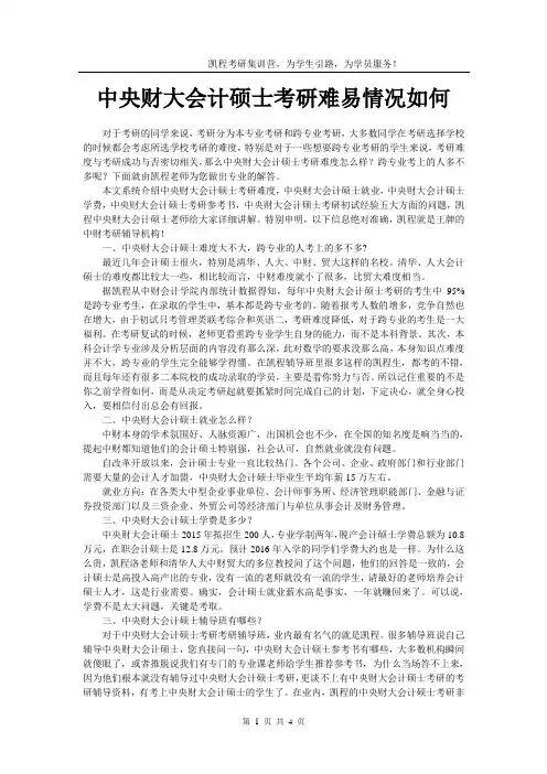中央财大会计硕士考研难易情况如何