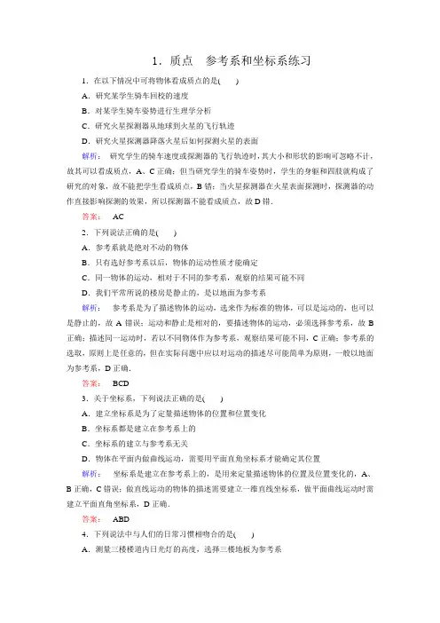 人教版高中物理必修一第一章运动的描述第1节质点 练习【含答案】