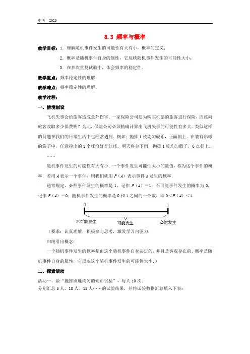 数学苏科版八年级下册第8章认识概率8.3频率与概率教案