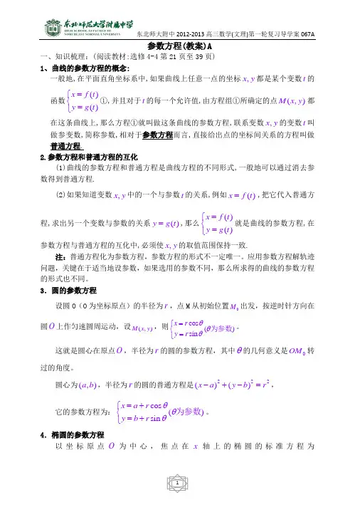 67东北师大附属中学高三第一轮复习导学案-参数方程A