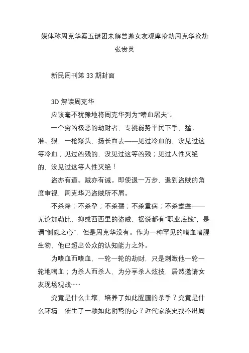媒体称周克华案五谜团未解曾邀女友观摩抢劫周克华抢劫张贵英
