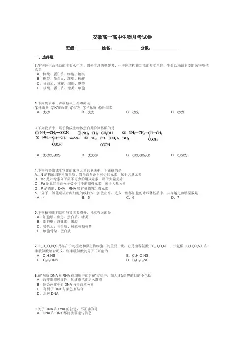 安徽高一高中生物月考试卷带答案解析
