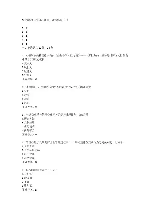 18秋福师《管理心理学》在线作业二100分答案-2