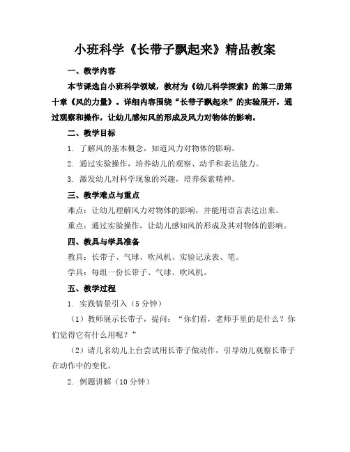 小班科学《长带子飘起来》精品教案