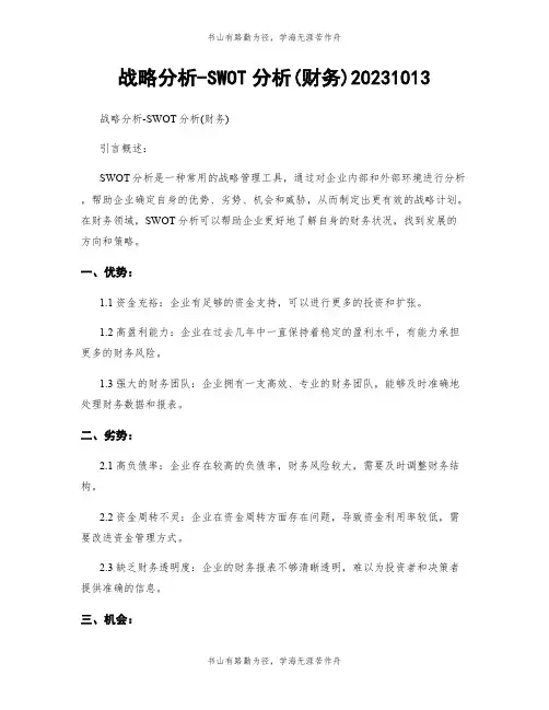 战略分析-SWOT分析(财务)20231013