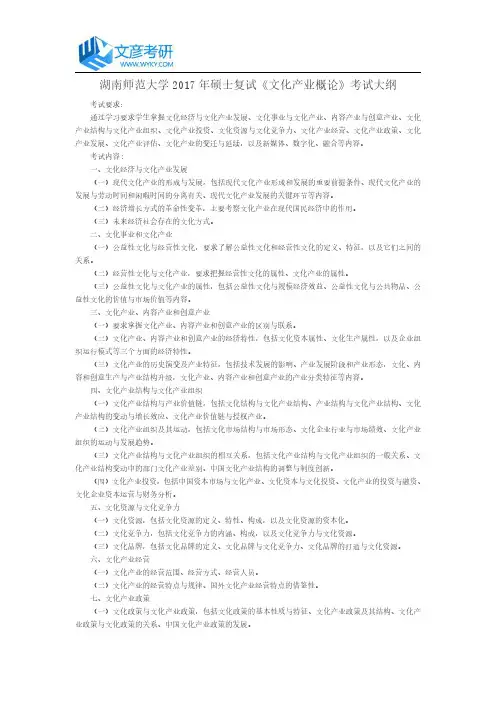 湖南师范大学2017年硕士复试《文化产业概论》考试大纲
