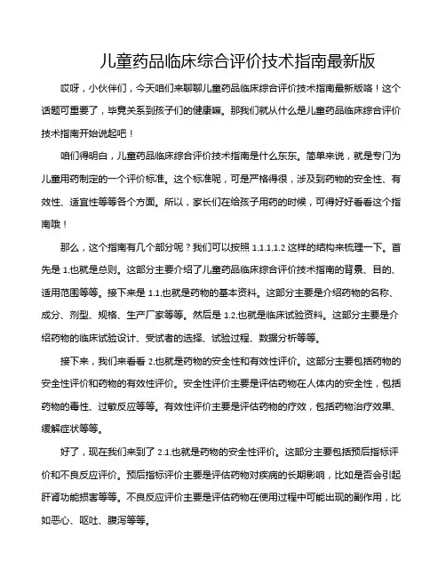 儿童药品临床综合评价技术指南最新版