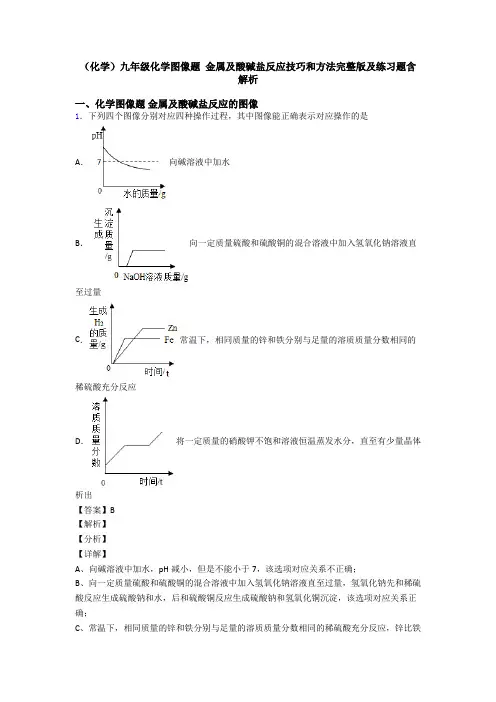 (化学)九年级化学图像题 金属及酸碱盐反应技巧和方法完整版及练习题含解析