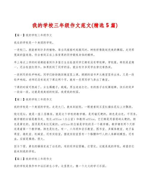 我的学校三年级作文范文(精选5篇)