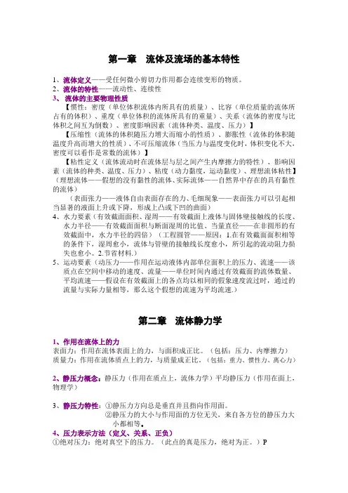 流体力学 大学考试复习资料 知识点总结