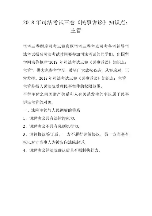 2018年司法考试三卷《民事诉讼》知识点：主管