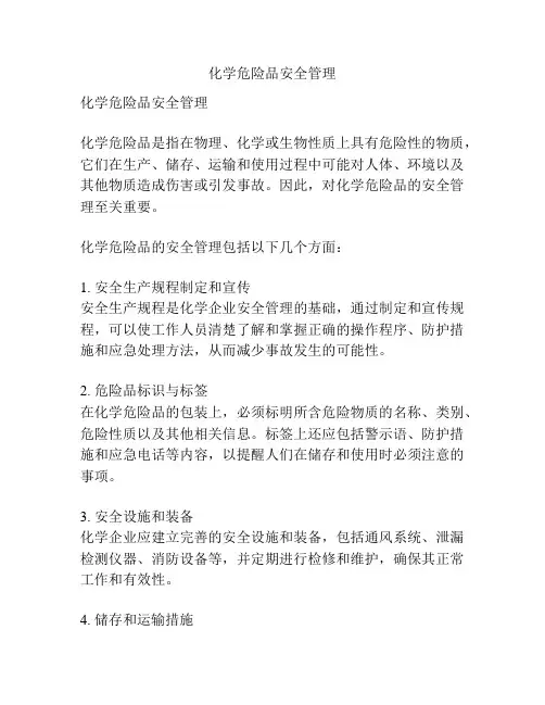 化学危险品安全管理