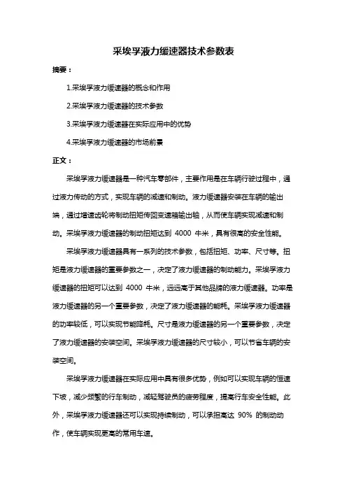 采埃孚液力缓速器技术参数表