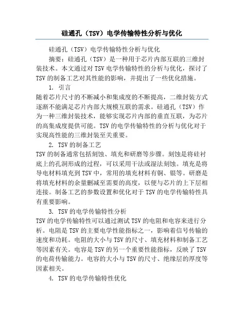 硅通孔(TSV)电学传输特性分析与优化