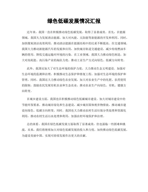 绿色低碳发展情况汇报