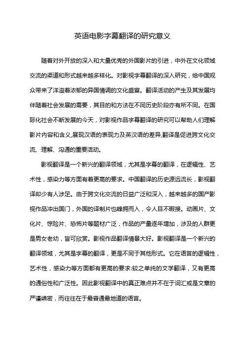 英语电影字幕翻译的研究意义