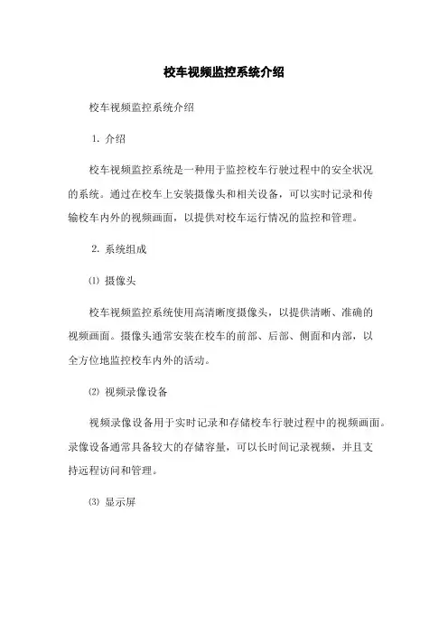 校车视频监控系统介绍