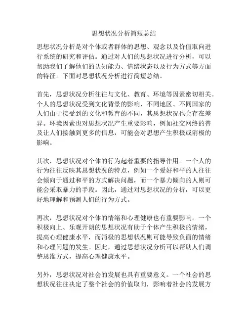 思想状况分析简短总结