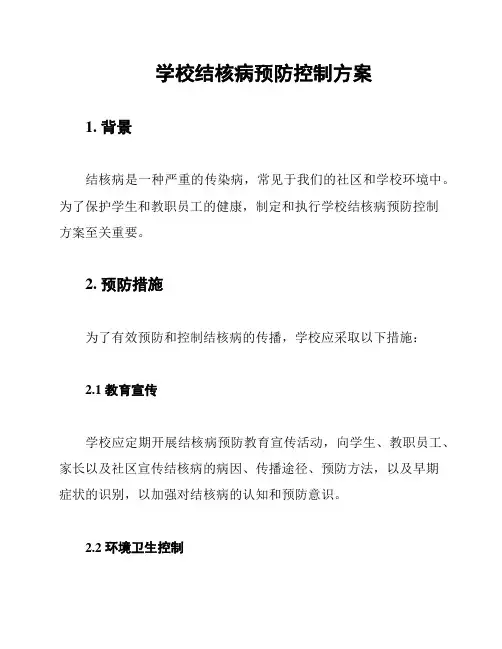 学校结核病预防控制方案