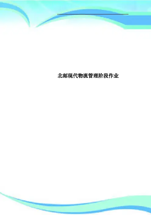 北邮现代物流管理阶段作业