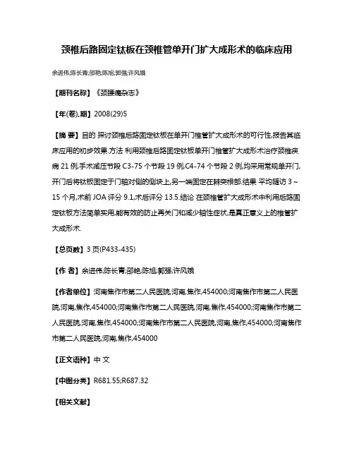 颈椎后路固定钛板在颈椎管单开门扩大成形术的临床应用