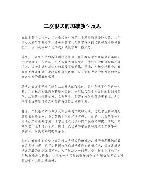 二次根式的加减教学反思 2