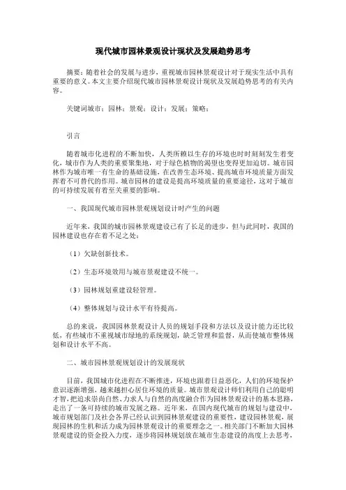 现代城市园林景观设计现状及发展趋势思考