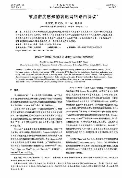 节点密度感知的容迟网络路由协议