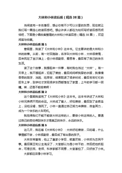 大林和小林读后感（精选38篇）