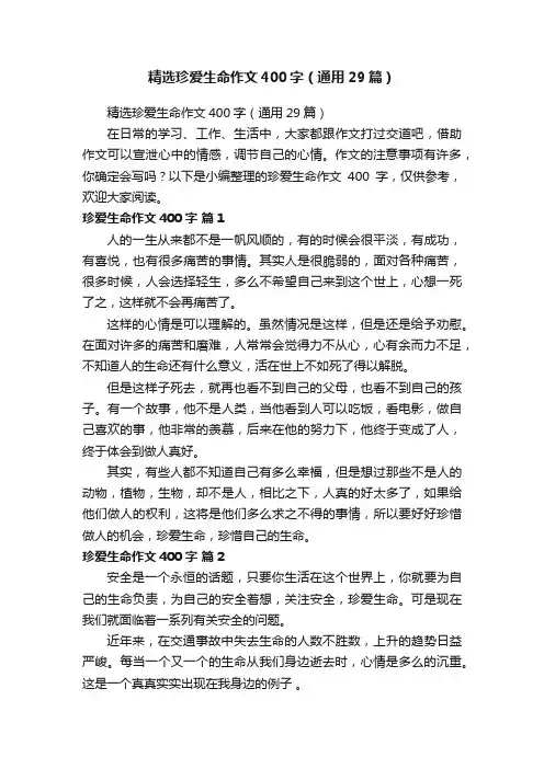 精选珍爱生命作文400字（通用29篇）