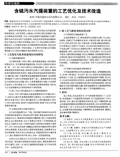 含硫污水汽提装置的工艺优化及技术改造