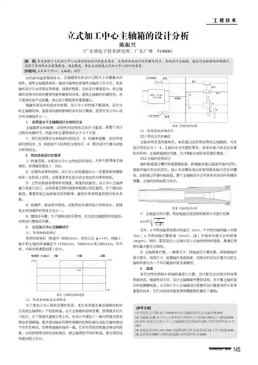 立式加工中心主轴箱的设计分析