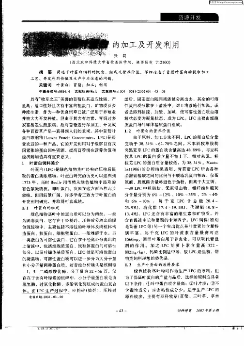 苜蓿叶蛋白的加工及开发利用